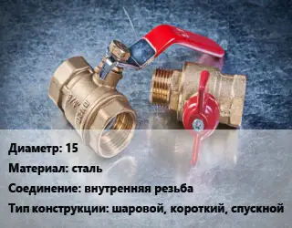 Кран металлический 15 сталь внутренняя резьба шаровой, короткий, спускной